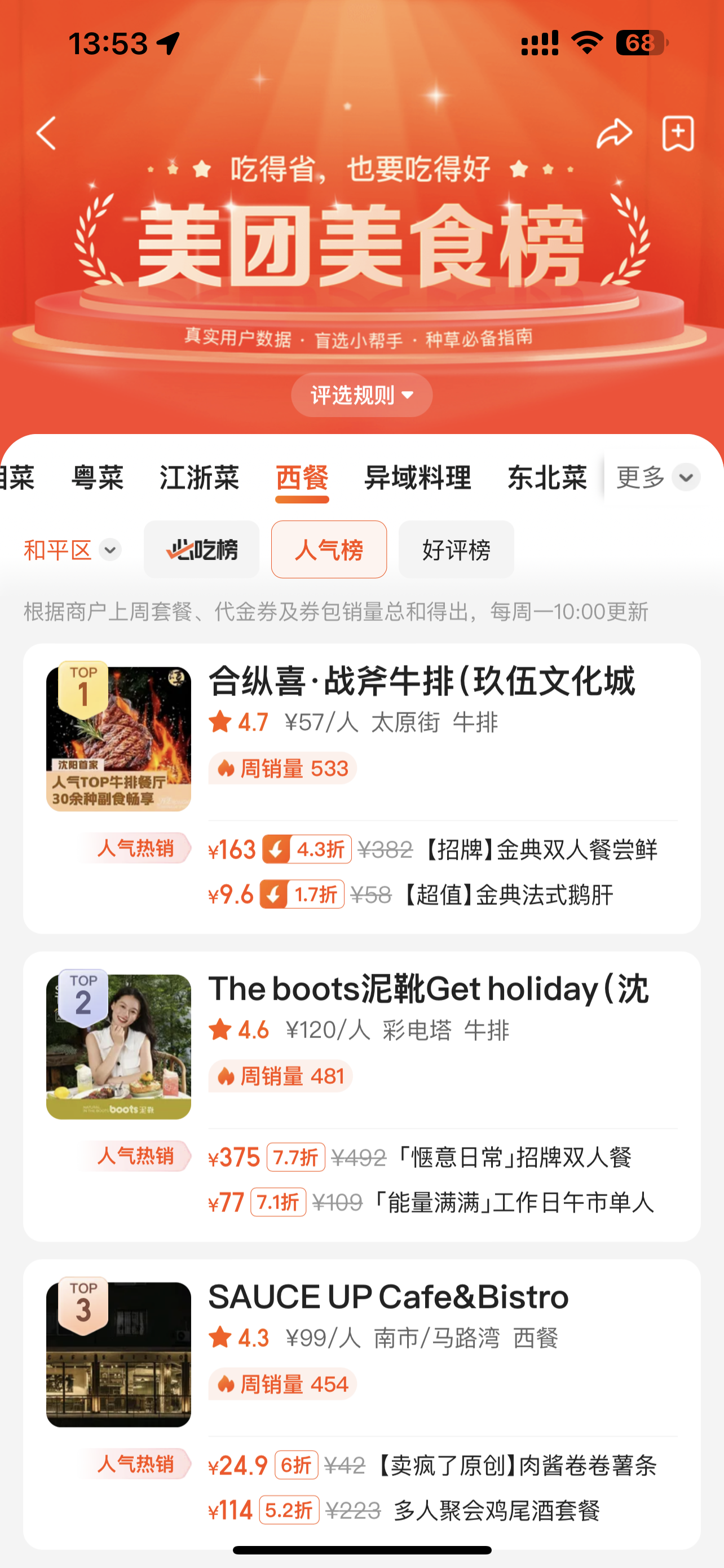 合纵喜美团人气榜TOP1截图