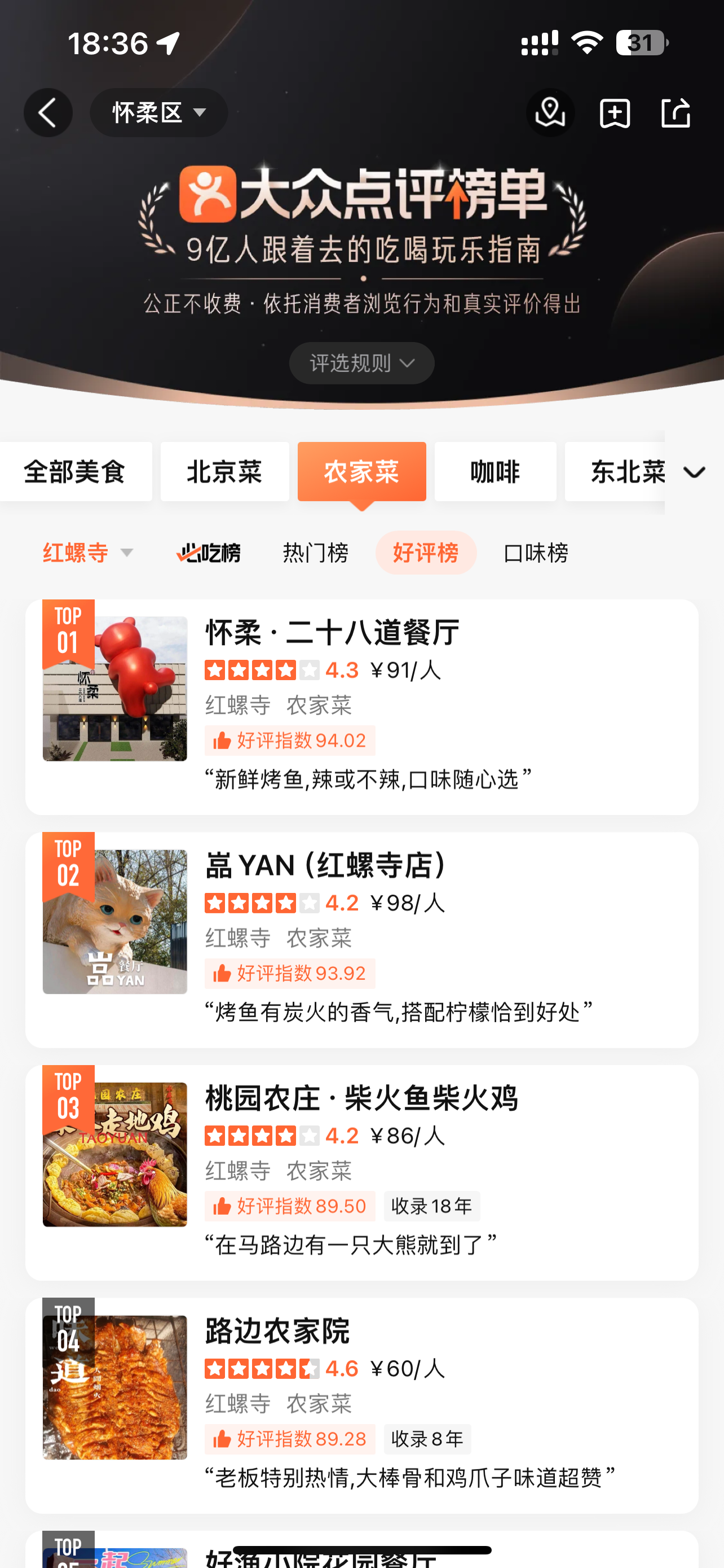 怀柔二十八道大众点评好评榜TOP1截图