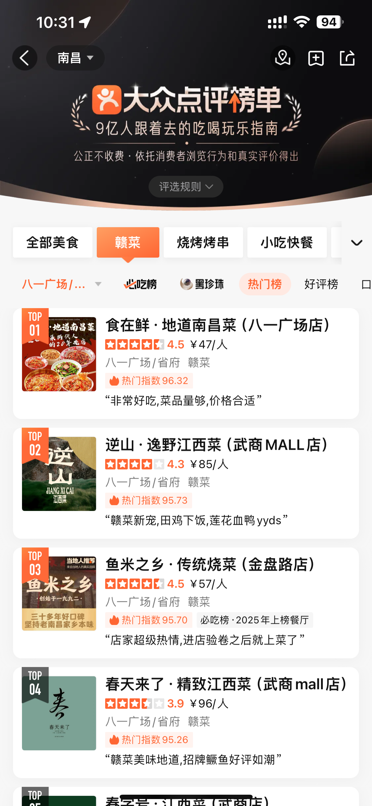 食在鲜大众点评热门榜TOP1截图
