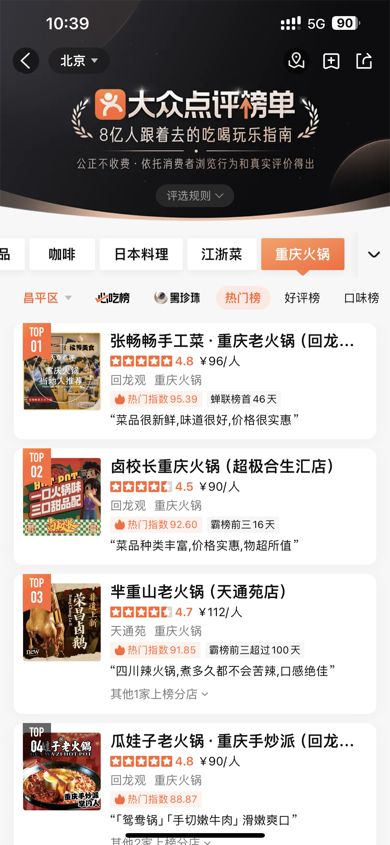 张畅畅重庆老火锅大众点评热门榜TOP1截图