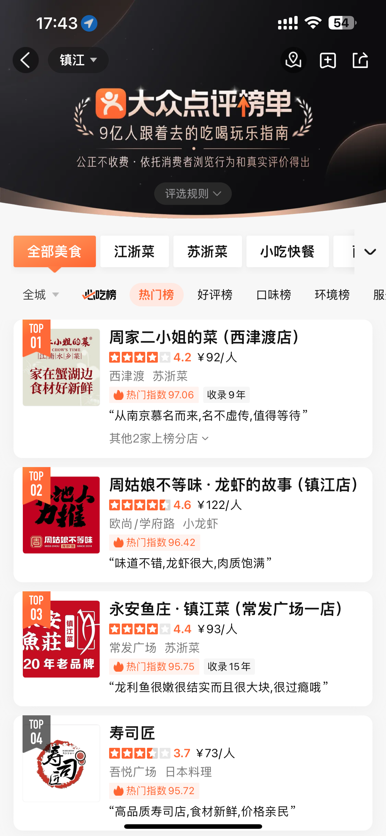 周家二小姐大众点评热门榜TOP1截图